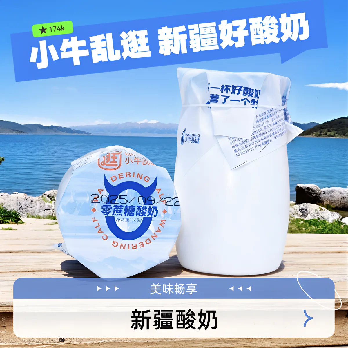 零蔗糖酸奶（小牛乱逛）